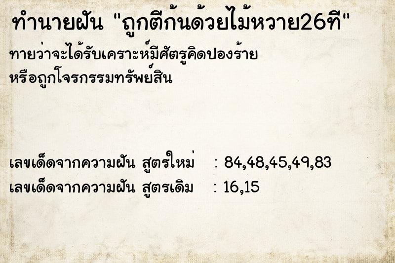 ทำนายฝันถูกตีก้นด้วยไม้หวาย26ที ทำนายฝันทำนายฝันถูกตีก้นด้วยไม้หวาย26ที