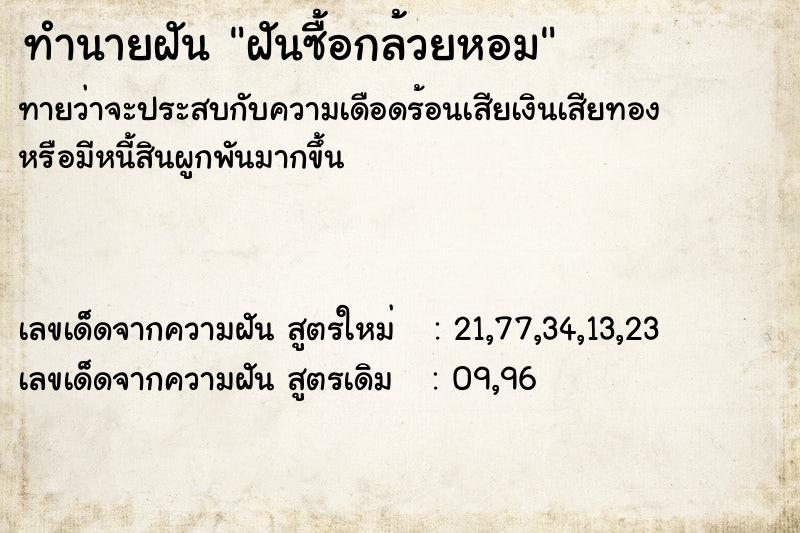 ทำนายฝันทำนายฝันฝันซื้อกล้วยหอม