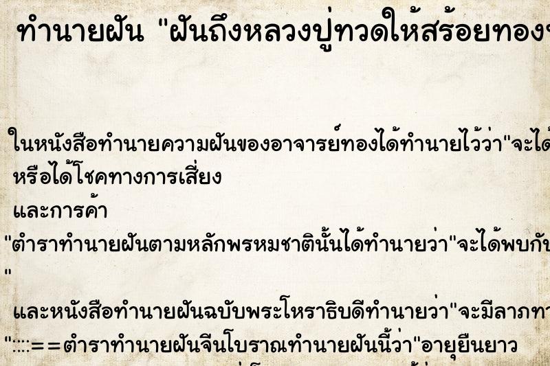 ทำนายฝันฝันถึงหลวงปู่ทวดให้สร้อยทองพร้อมจี้พระ ทำนายฝันทำนายฝันฝันถึงหลวงปู่ทวดให้สร้อยทองพร้อมจี้พระ