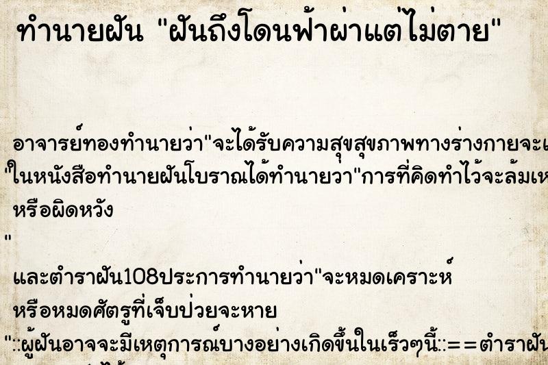 ทำนายฝัน ฝันถึงโดนฟ้าผ่าแต่ไม่ตาย ทำนายฝัน ฝันถึงโดนฟ้าผ่าแต่ไม่ตาย