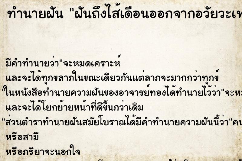ทำนายฝันฝันถึงไส้เดือนออกจากอวัยวะเพศหญิง ทำนายฝันทำนายฝันฝันถึงไส้เดือนออกจากอวัยวะเพศหญิง