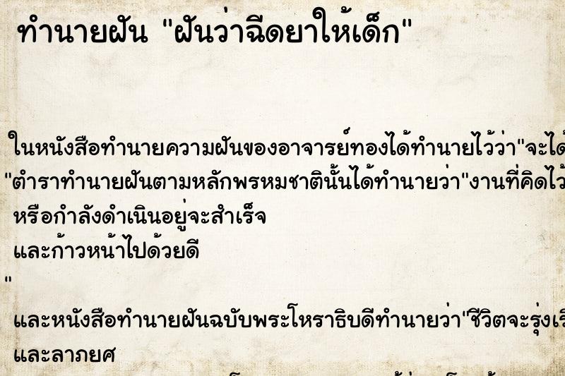 ทำนายฝัน ฝันว่าฉีดยาให้เด็ก