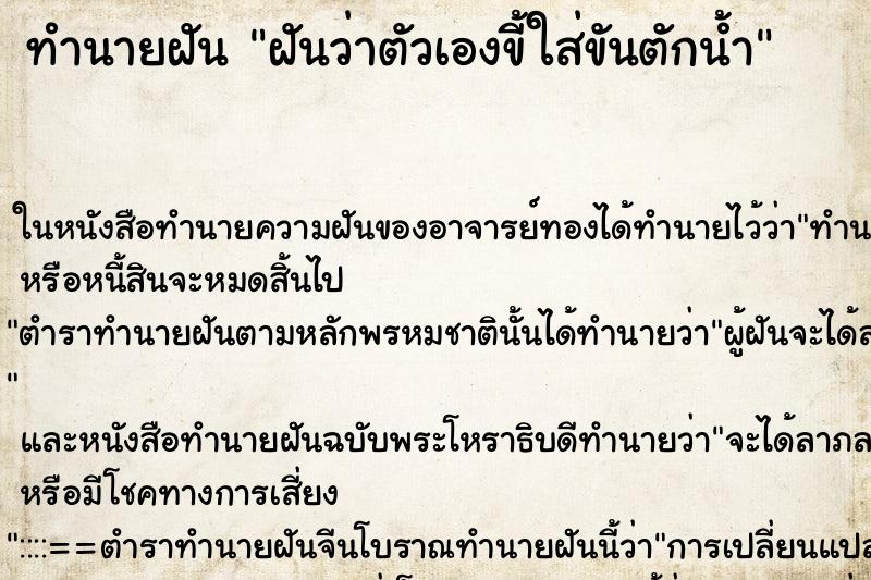 ทำนายฝันฝันว่าตัวเองขี้ใส่ขันตักน้ำ ทำนายฝันทำนายฝันฝันว่าตัวเองขี้ใส่ขันตักน้ำ