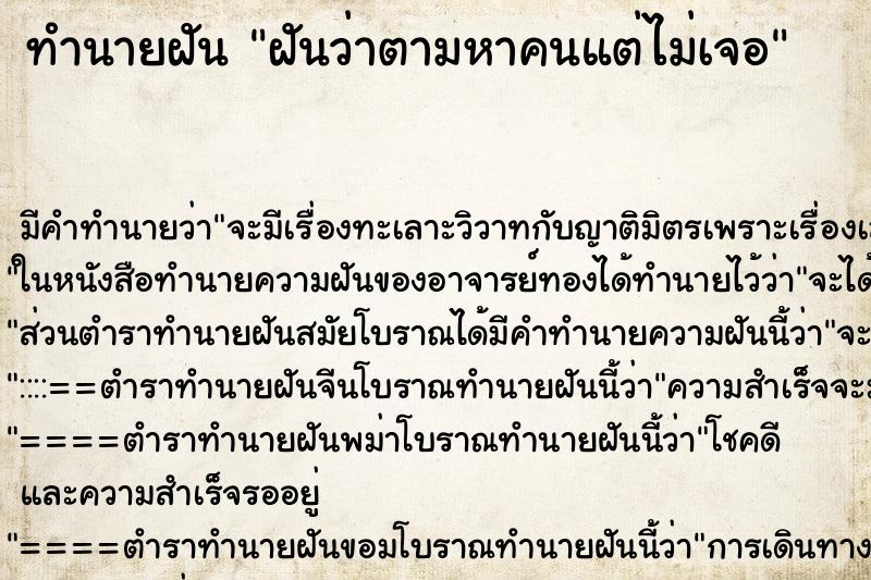 ทำนายฝันฝันว่าตามหาคนแต่ไม่เจอ ทำนายฝันทำนายฝันฝันว่าตามหาคนแต่ไม่เจอ