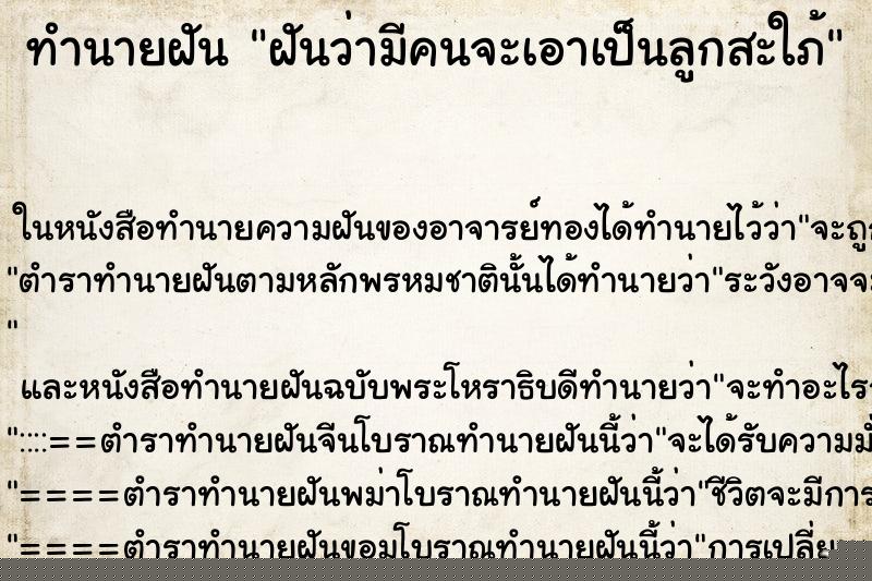 ทำนายฝันฝันว่ามีคนจะเอาเป็นลูกสะใภ้ ทำนายฝันทำนายฝันฝันว่ามีคนจะเอาเป็นลูกสะใภ้