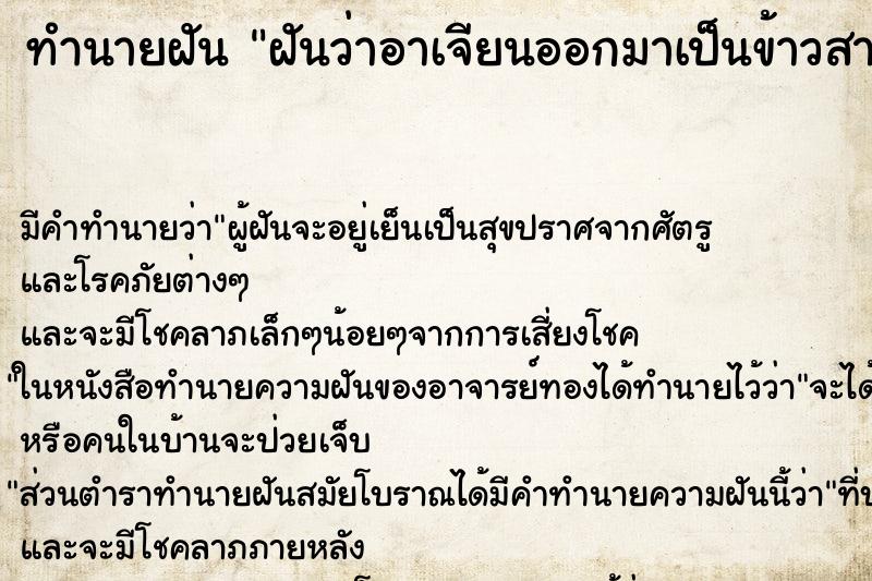 ทำนายฝัน ฝันว่าอาเจียนออกมาเป็นข้าวสาร ทำนายฝัน ฝันว่าอาเจียนออกมาเป็นข้าวสาร