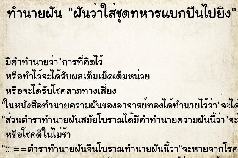 ทำนายฝันทำนายฝันฝันว่าใส่ชุดทหารแบกปืนไปยิง