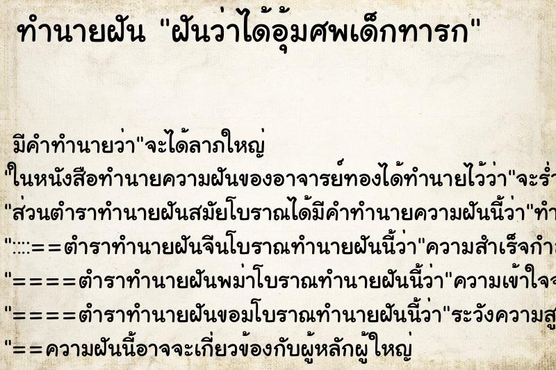 ทำนายฝัน ฝันว่าได้อุ้มศพเด็กทารก ทำนายฝัน ฝันว่าได้อุ้มศพเด็กทารก