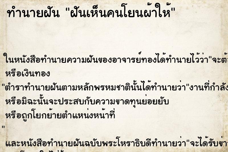 ทำนายฝันฝันเห็นคนโยนผ้าให้ ทำนายฝันทำนายฝันฝันเห็นคนโยนผ้าให้