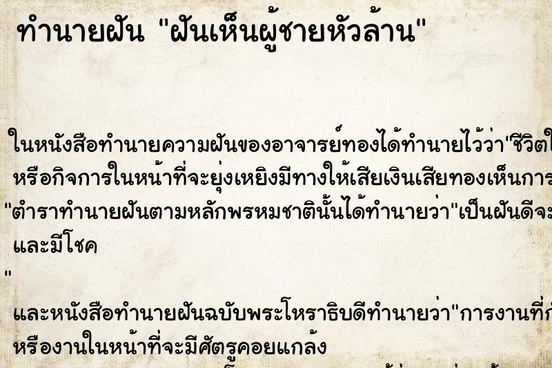 ทำนายฝันทำนายฝันฝันเห็นผู้ชายหัวล้าน