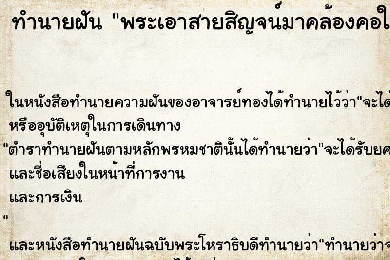 ทำนายฝันพระเอาสายสิญจน์มาคล้องคอให้ ทำนายฝันทำนายฝันพระเอาสายสิญจน์มาคล้องคอให้