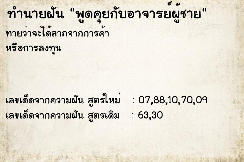 ทำนายฝันพูดคุยกับอาจารย์ผู้ชาย ทำนายฝันทำนายฝันพูดคุยกับอาจารย์ผู้ชาย