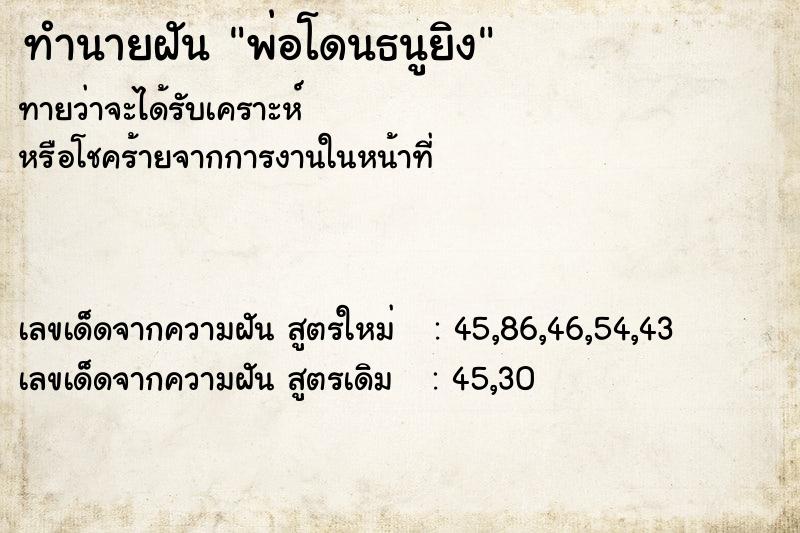 ทำนายฝันทำนายฝันพ่อโดนธนูยิง