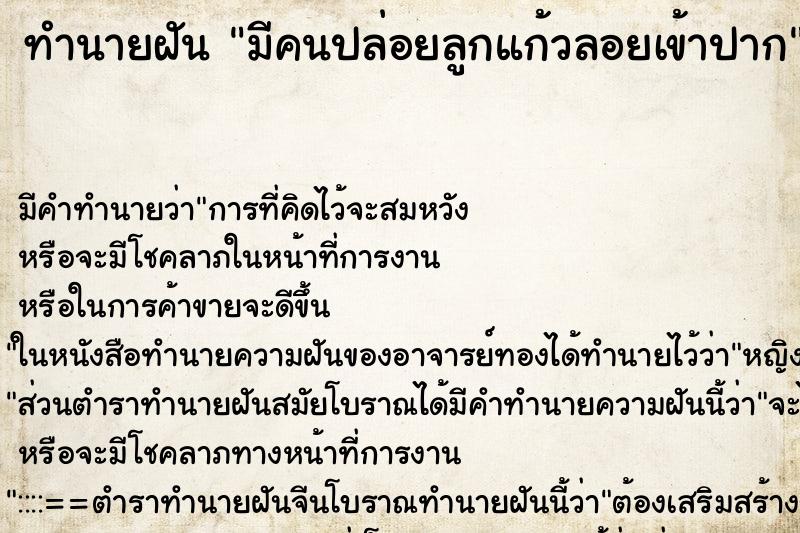 ทำนายฝัน มีคนปล่อยลูกแก้วลอยเข้าปาก ทำนายฝัน มีคนปล่อยลูกแก้วลอยเข้าปาก