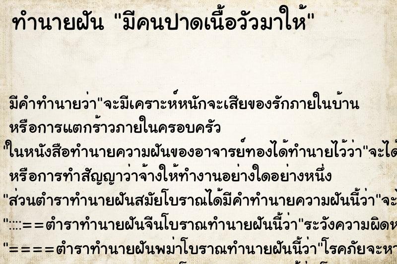 ทำนายฝัน มีคนปาดเนื้อวัวมาให้ ทำนายฝัน มีคนปาดเนื้อวัวมาให้