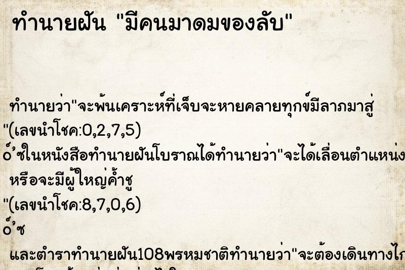ทำนายฝัน มีคนมาดมของลับ ทำนายฝัน มีคนมาดมของลับ