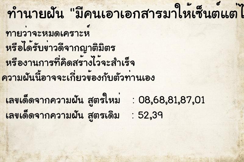 ทำนายฝันทำนายฝันมีคนเอาเอกสารมาให้เซ็นต์แต่ไม่เซ็นต์