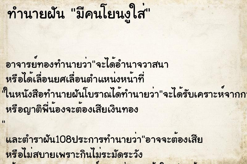 ทำนายฝัน มีคนโยนงูใส่
