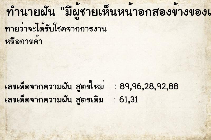 ทำนายฝันมีผู้ชายเห็นหน้าอกสองข้างของเราแล้วเขาชอบเรา ทำนายฝันทำนายฝันมีผู้ชายเห็นหน้าอกสองข้างของเราแล้วเขาชอบเรา