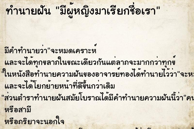 ทำนายฝัน มีผู้หญิงมาเรียกชื่อเรา ทำนายฝัน มีผู้หญิงมาเรียกชื่อเรา