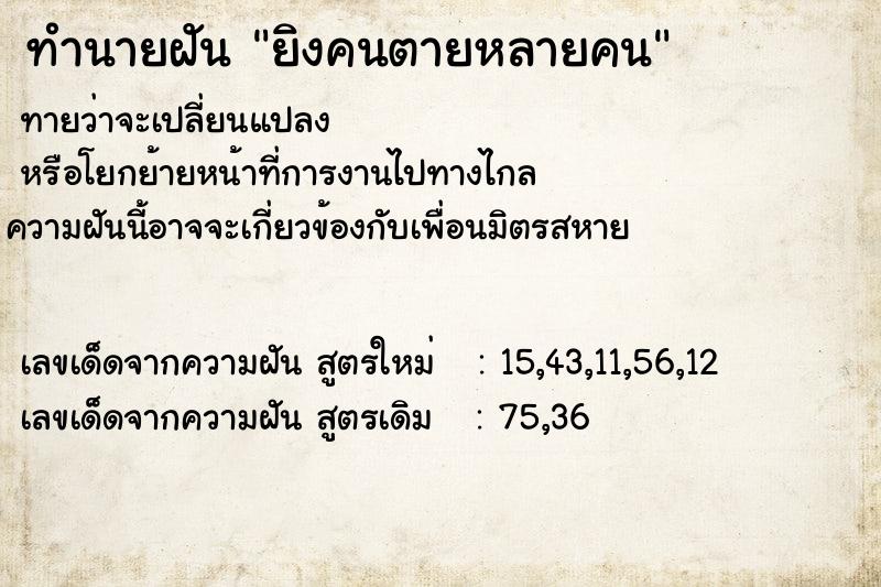 ทำนายฝันยิงคนตายหลายคน ทำนายฝันทำนายฝันยิงคนตายหลายคน
