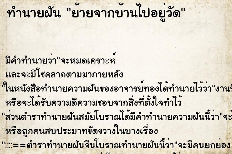 ทำนายฝันทำนายฝันย้ายจากบ้านไปอยู่วัด