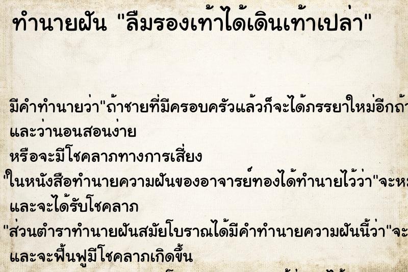 ทำนายฝัน ลืมรองเท้าได้เดินเท้าเปล่า ตำราโบราณ แม่นที่สุดในโลก