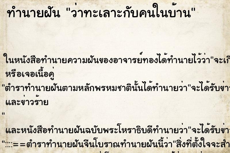 ทำนายฝันทำนายฝันว่าทะเลาะกับคนในบ้าน