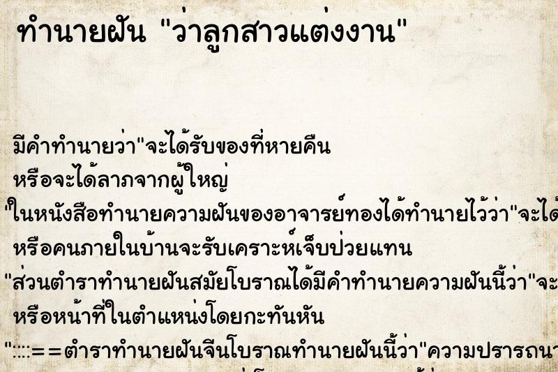 ทำนายฝัน ว่าลูกสาวแต่งงาน ทำนายฝัน ว่าลูกสาวแต่งงาน