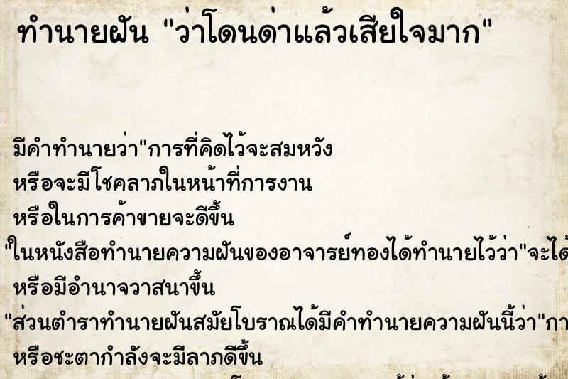 ทำนายฝันทำนายฝันว่าโดนด่าแล้วเสียใจมาก