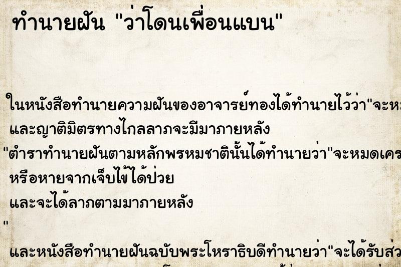 ทำนายฝัน ว่าโดนเพื่อนแบน ทำนายฝัน ว่าโดนเพื่อนแบน