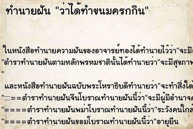 ทำนายฝัน ว่าได้ทำขนมครกกิน ทำนายฝัน ว่าได้ทำขนมครกกิน