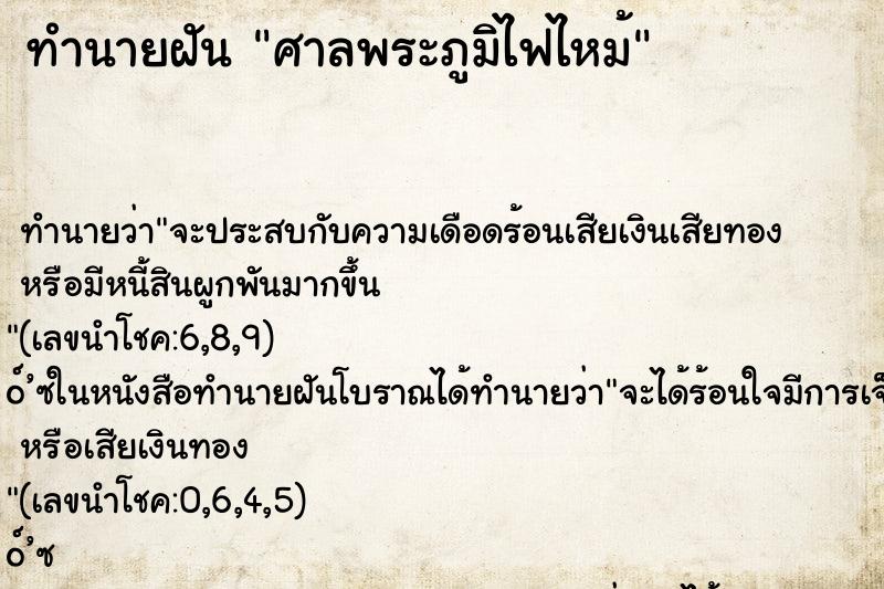 ทำนายฝัน ศาลพระภูมิไฟไหม้