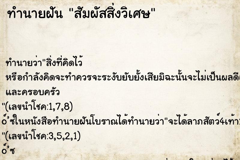 ทำนายฝันทำนายฝันสัมผัสสิ่งวิเศษ