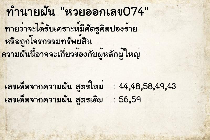 ทำนายฝัน หวยออกเลข074 ทำนายฝัน หวยออกเลข074