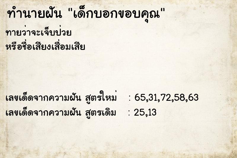 ทำนายฝันทำนายฝันเด็กบอกขอบคุณ