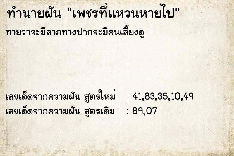 ทำนายฝัน เพชรที่แหวนหายไป ทำนายฝัน เพชรที่แหวนหายไป