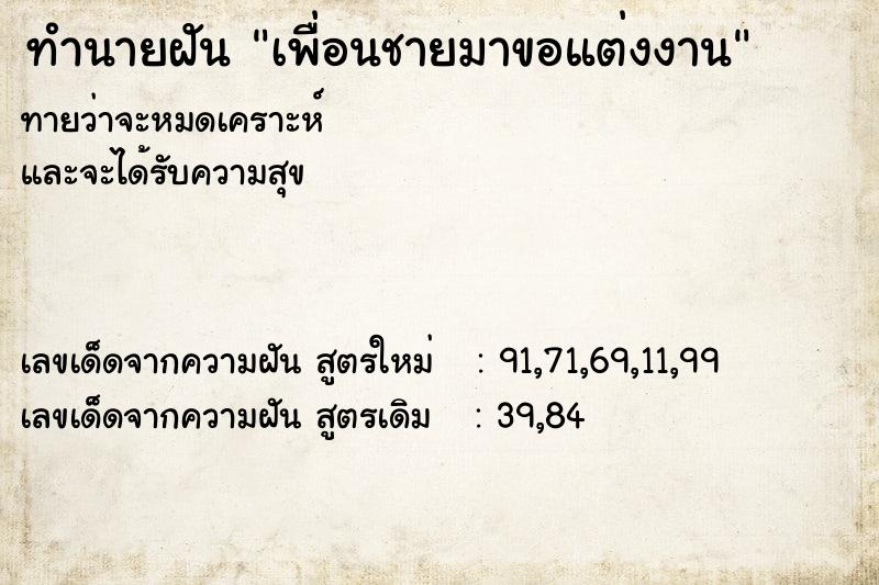 ทำนายฝันทำนายฝันเพื่อนชายมาขอแต่งงาน