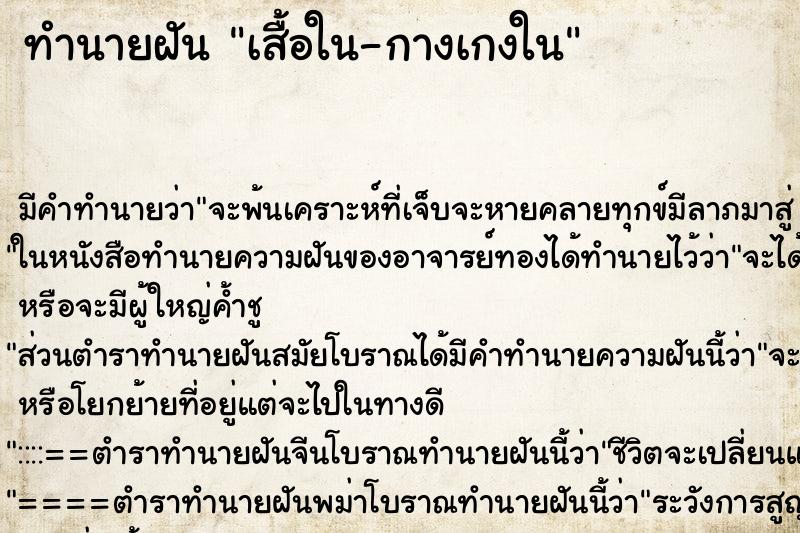 ทำนายฝันเสื้อใน-กางเกงใน ทำนายฝันทำนายฝันเสื้อใน-กางเกงใน