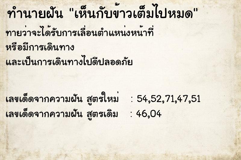 ทำนายฝัน เห็นกับข้าวเต็มไปหมด ตำราโบราณ แม่นที่สุดในโลก