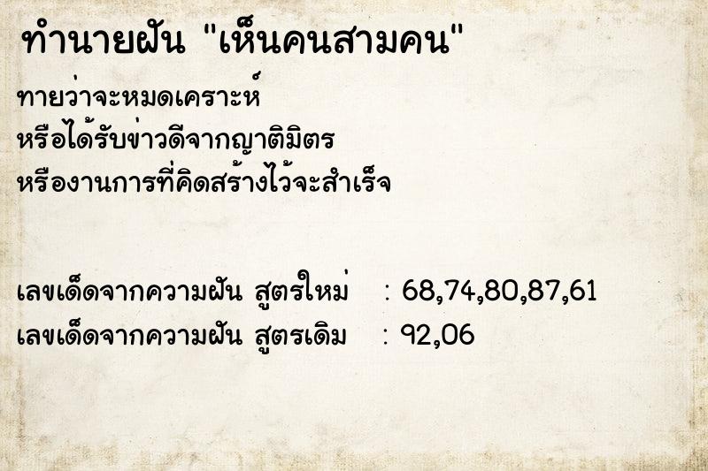 ทำนายฝันเห็นคนสามคน ทำนายฝันทำนายฝันเห็นคนสามคน