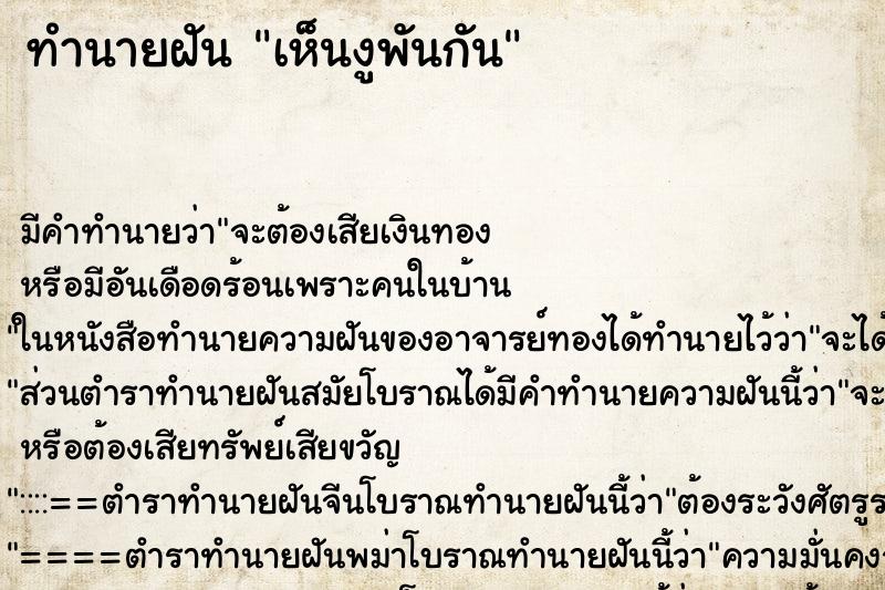 ทำนายฝันเห็นงูพันกัน ทำนายฝันทำนายฝันเห็นงูพันกัน
