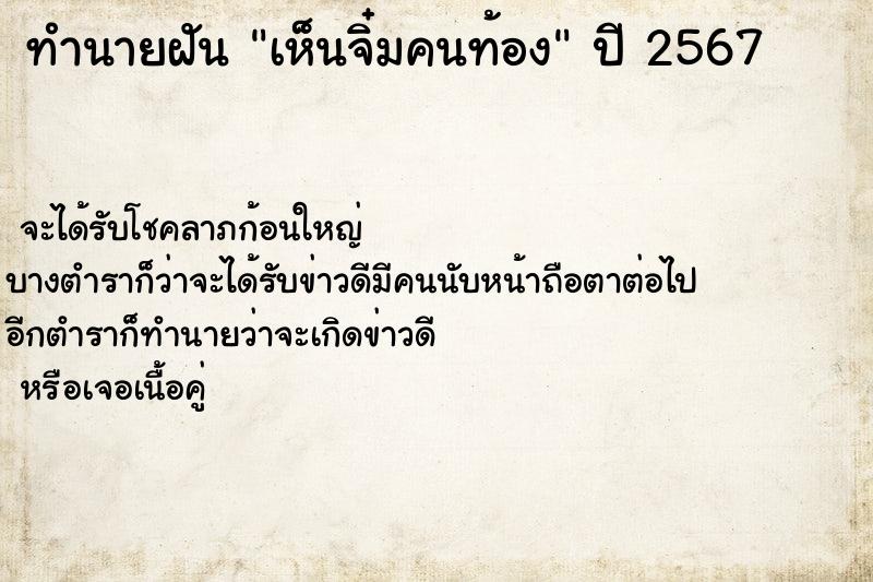 ทำนายฝันเห็นจิ๋มคนท้อง ทำนายฝันทำนายฝันเห็นจิ๋มคนท้อง
