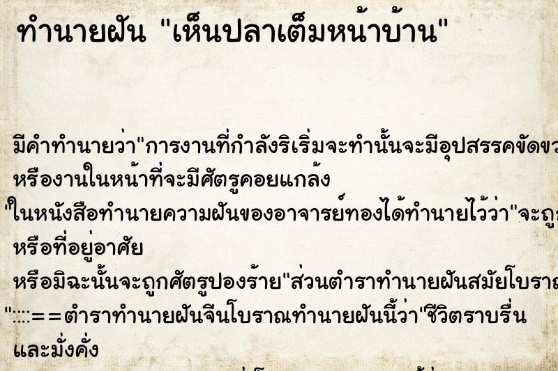 ทำนายฝัน เห็นปลาเต็มหน้าบ้าน ทำนายฝัน เห็นปลาเต็มหน้าบ้าน