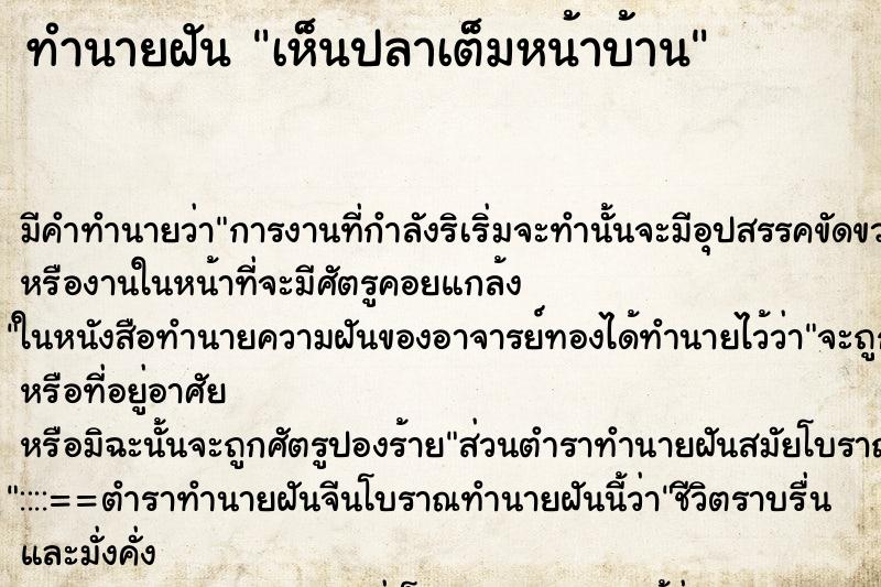 ทำนายฝัน เห็นปลาเต็มหน้าบ้าน ตำราโบราณ แม่นที่สุดในโลก