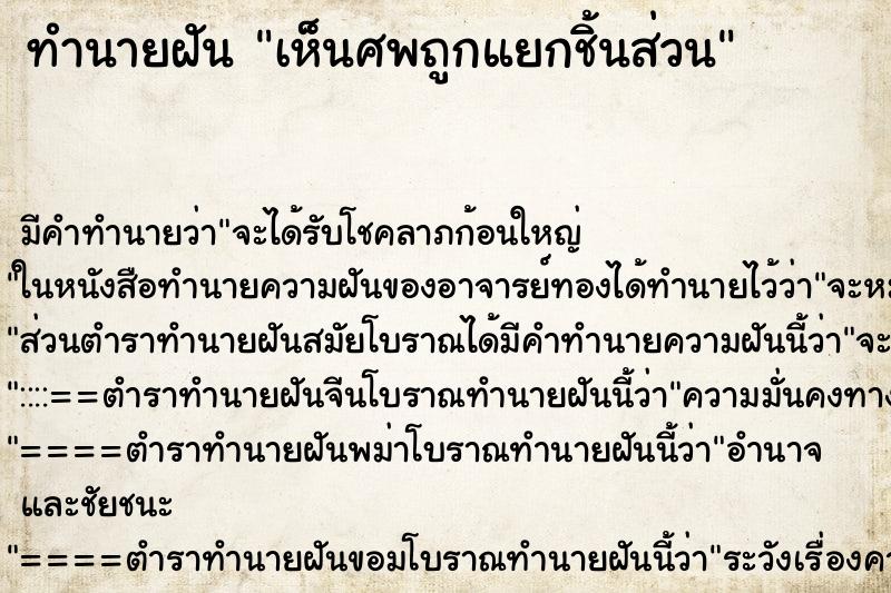 ทำนายฝัน เห็นศพถูกแยกชิ้นส่วนแม่นๆ ฟรี ด้วยตำราหนังสือทำนายฝันโบราณ ทำนายฝันเห็นศพถูกแยกชิ้นส่วน