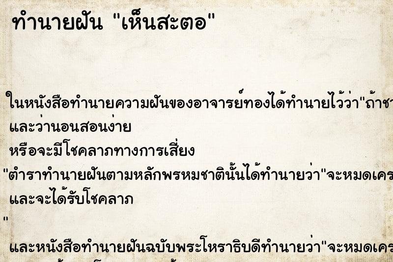 ทำนายฝันทำนายฝันเห็นสะตอ
