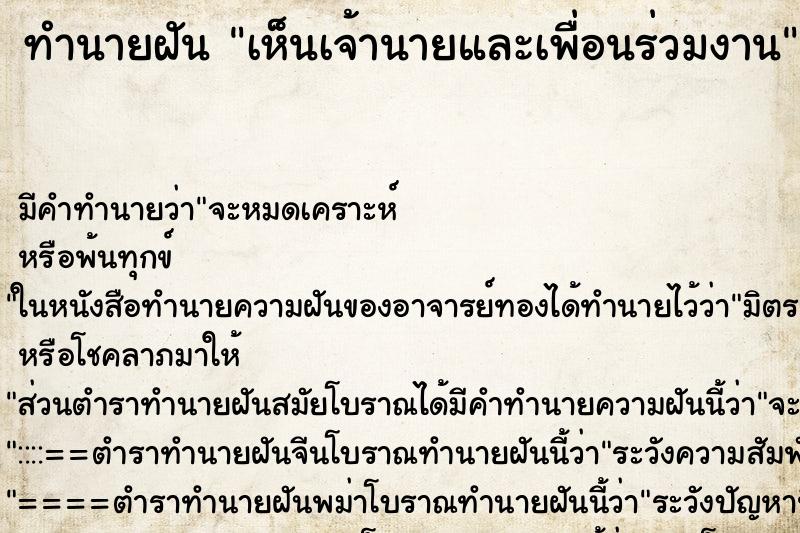 ทำนายฝัน เห็นเจ้านายและเพื่อนร่วมงาน ทำนายฝัน เห็นเจ้านายและเพื่อนร่วมงาน