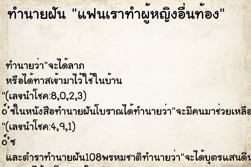 ทำนายฝัน แฟนเราทำผู้หญิงอื่นท้อง ทำนายฝัน แฟนเราทำผู้หญิงอื่นท้อง