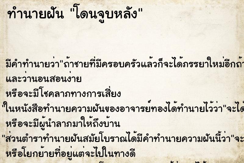 ทำนายฝันทำนายฝันโดนจูบหลัง